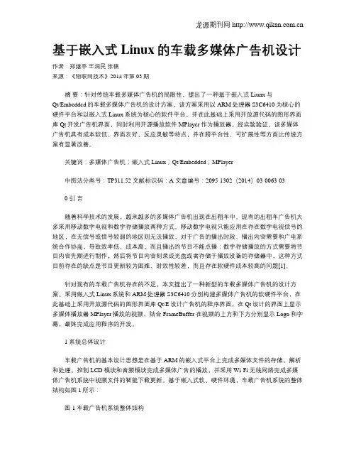 基于嵌入式Linux的车载多媒体广告机设计