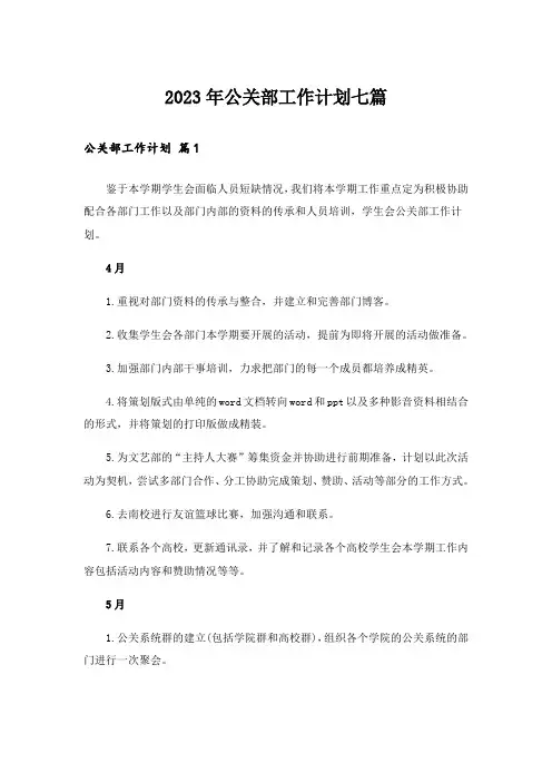 2023年公关部工作计划七篇