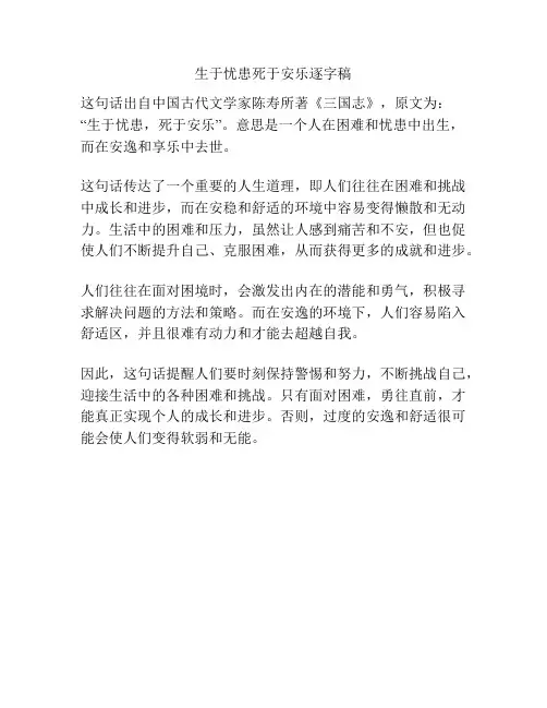 生于忧患死于安乐逐字稿