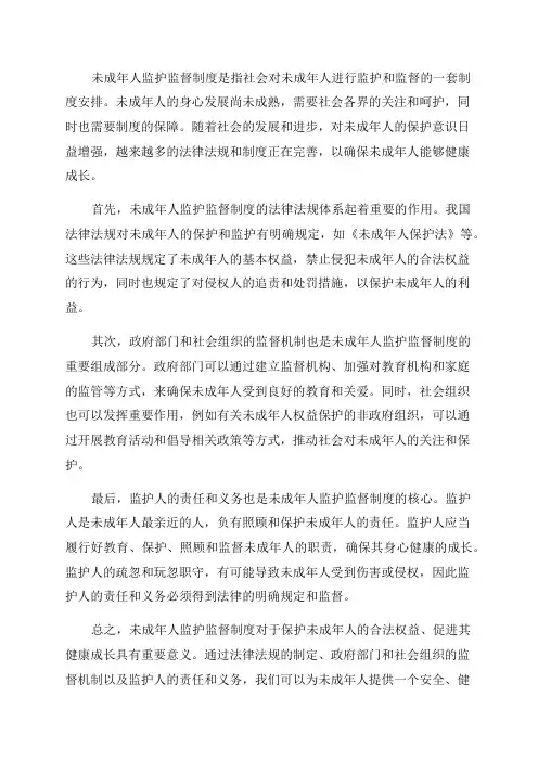 未成年人监护监督制度概要