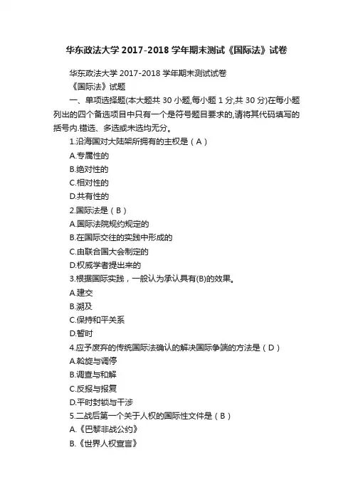 华东政法大学2017-2018学年期末测试《国际法》试卷