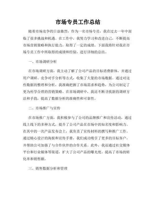 市场专员工作总结