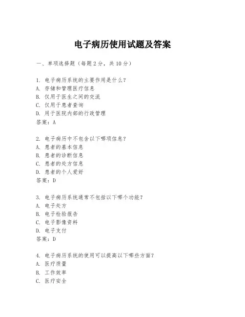 电子病历使用试题及答案