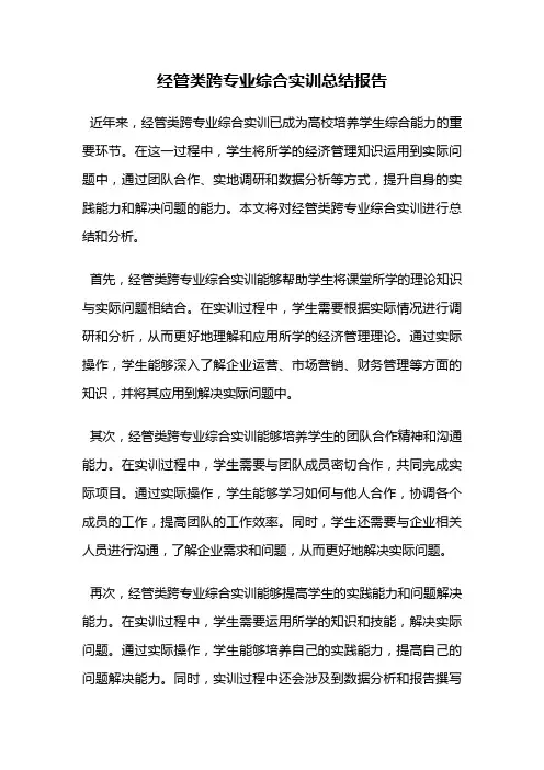 经管类跨专业综合实训总结报告