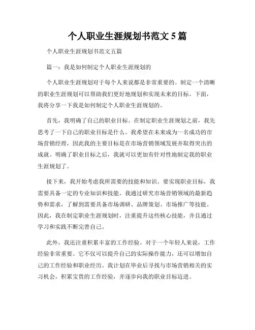 个人职业生涯规划书范文5篇