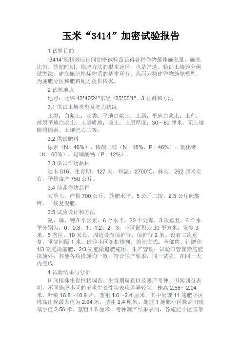 最新 玉米“3414”加密试验报告-精品