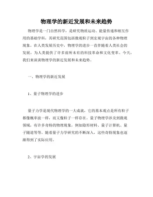 物理学的新近发展和未来趋势