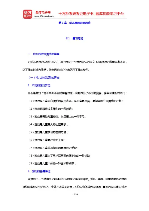 李生兰《学前教育学》(第3版)笔记和课后习题详解-第6章 幼儿园的游戏活动【圣才出品】