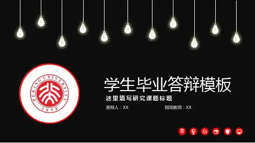 黑色大气学生毕业答辩通用PPT模板