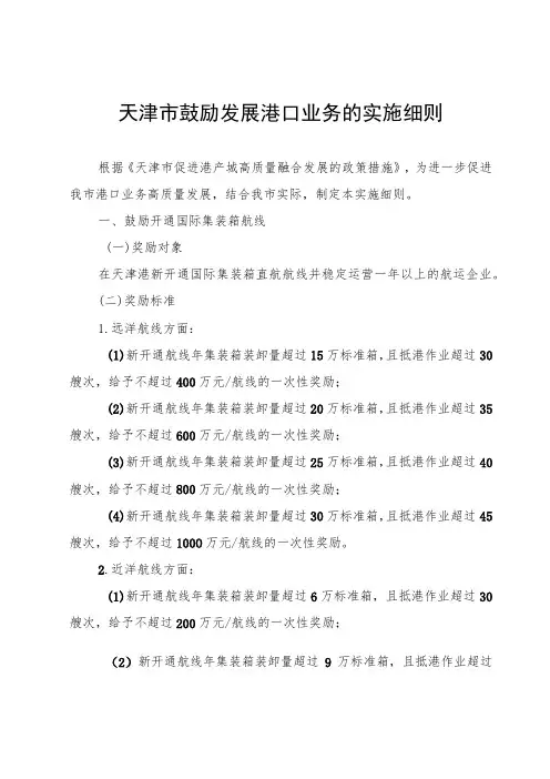天津市鼓励发展港口业务的实施细则-全文及附表