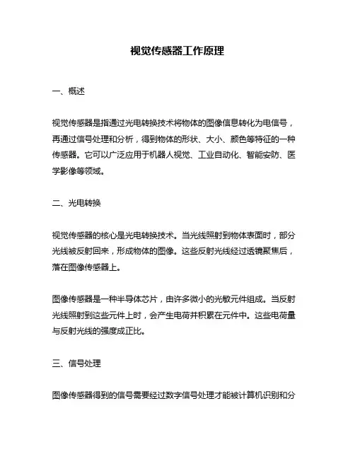 视觉传感器工作原理