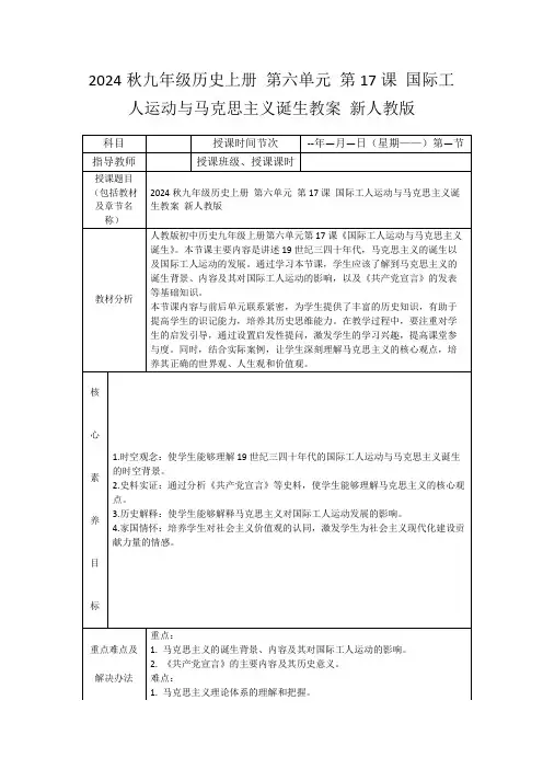 2024秋九年级历史上册第六单元第17课国际工人运动与马克思主义诞生教案新人教版