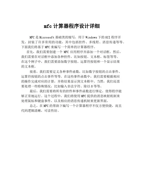 mfc计算器程序设计详细