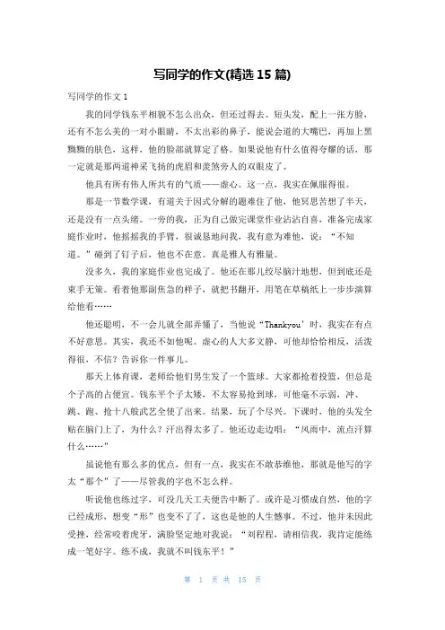 写同学的作文(精选15篇)