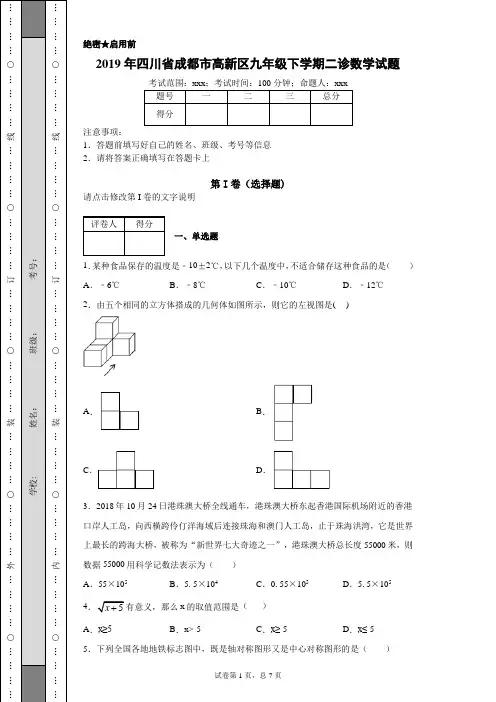 2019年四川省成都市高新区九年级下学期二诊数学试题(附带详细解析)
