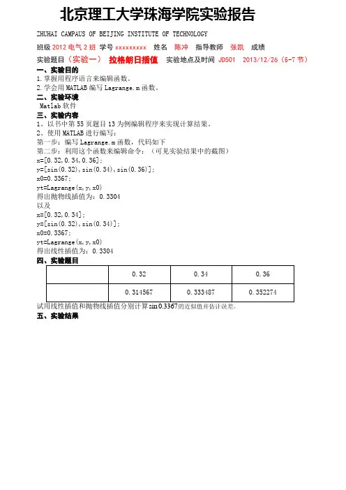 实验一 拉格朗日插值Matlab实验报告