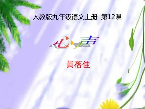人教版语文九年级上册第12课《心声》课件