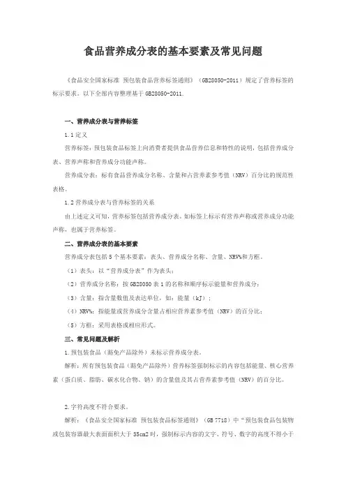 食品营养成分表的基本要素及常见问题