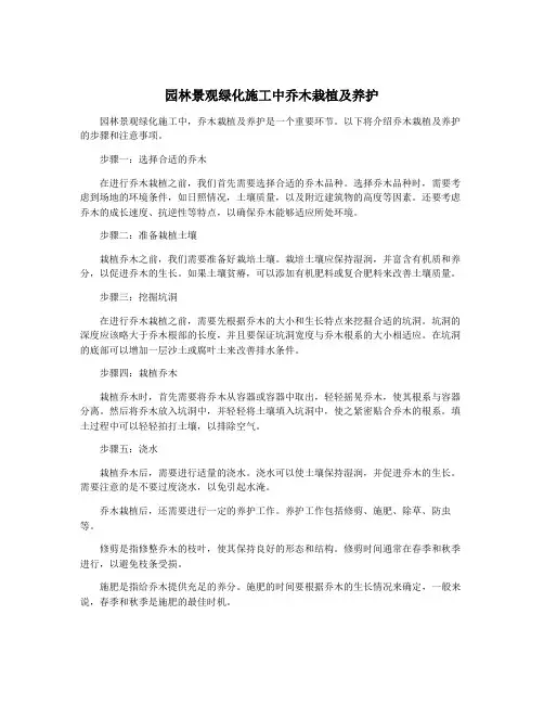 园林景观绿化施工中乔木栽植及养护