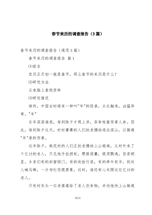 春节来历的调查报告(3篇)