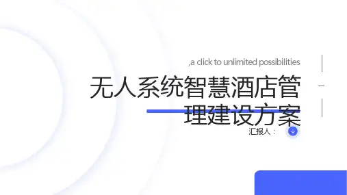 无人系统智慧酒店管理建设方案