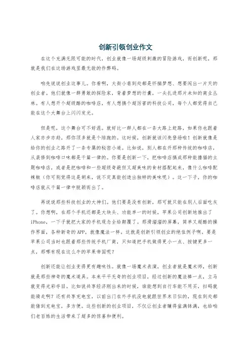 创新引领创业作文