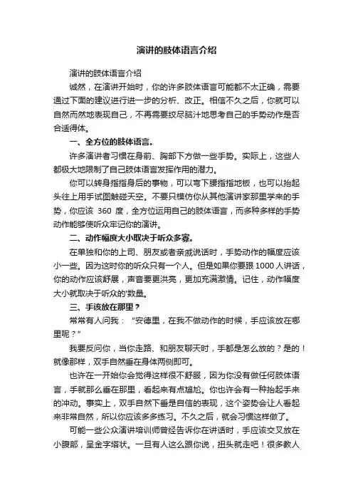 演讲的肢体语言介绍