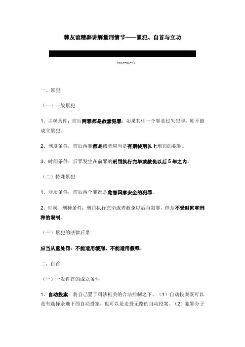 韩友谊精辟讲解量刑情节