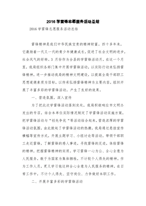 2016学雷锋志愿服务活动总结【精品范文】