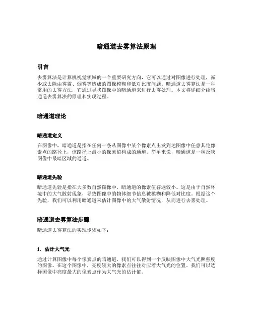 暗通道去雾算法原理