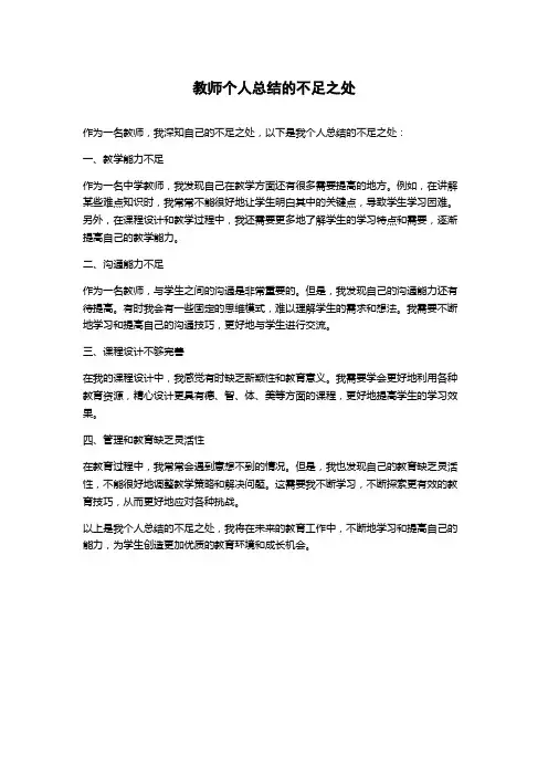 教师个人总结的不足之处