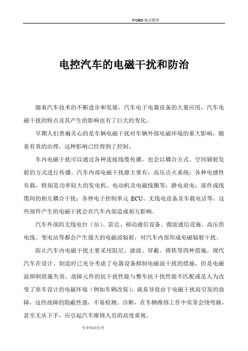 高级技师论文__电控汽车的电磁干扰和防治