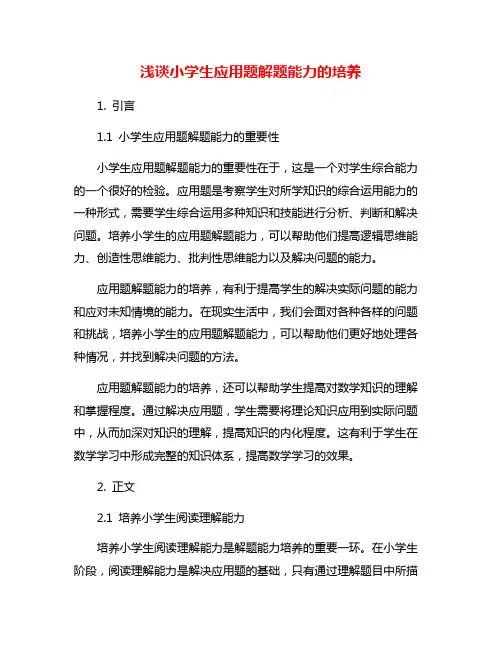 浅谈小学生应用题解题能力的培养
