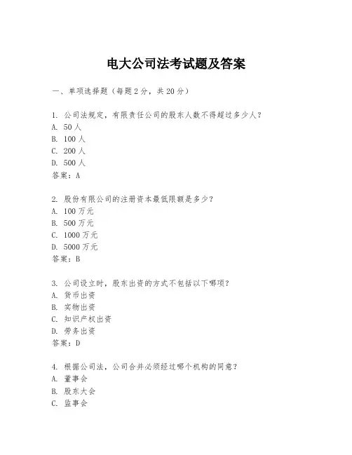 电大公司法考试题及答案