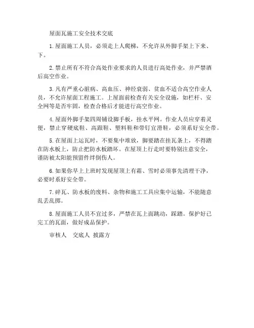 屋面瓦施工安全技术交底