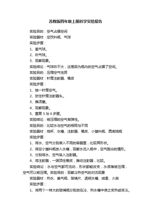 苏教版四年级上册科学实验报告