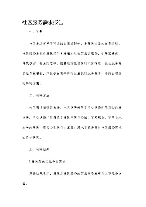 社区服务需求报告