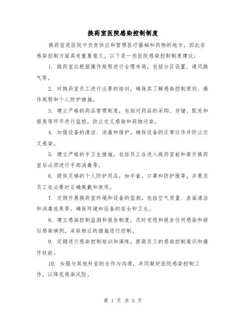 换药室医院感染控制制度(三篇)
