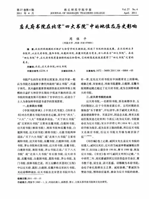 应天府书院在北宋“四大书院”中的地位及历史影响
