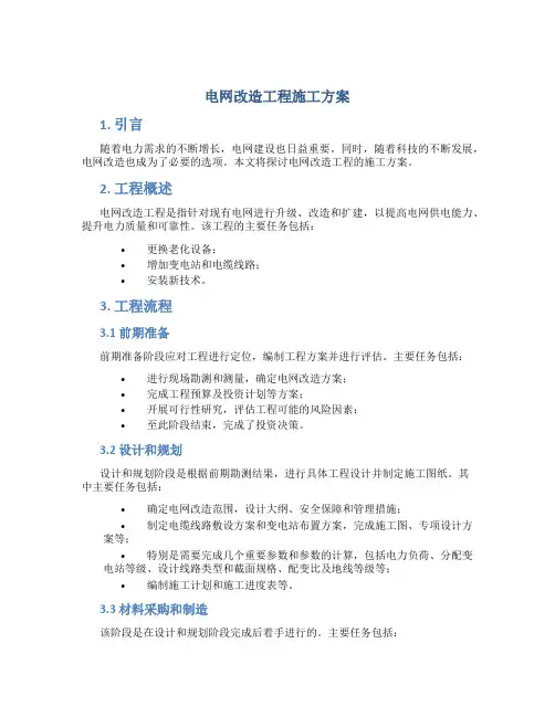 电网改造工程施工方案
