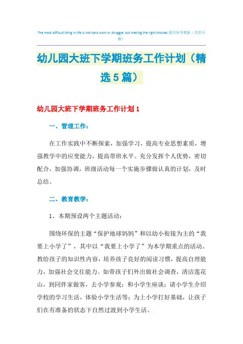 2021年幼儿园大班下学期班务工作计划(精选5篇)