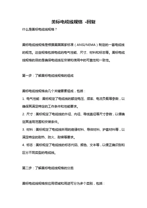 美标电缆线规格 -回复