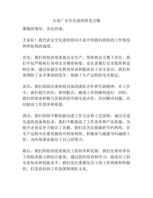 火电厂安全先进班组发言稿