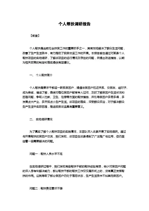 个人帮扶调研报告