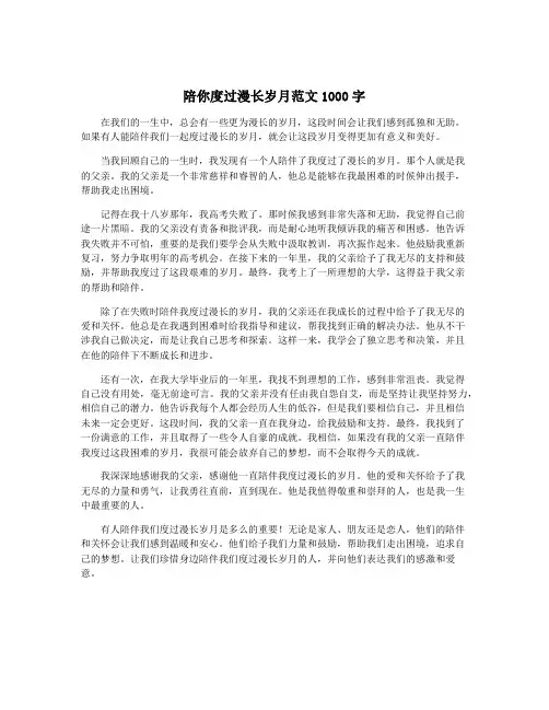 陪你度过漫长岁月范文1000字