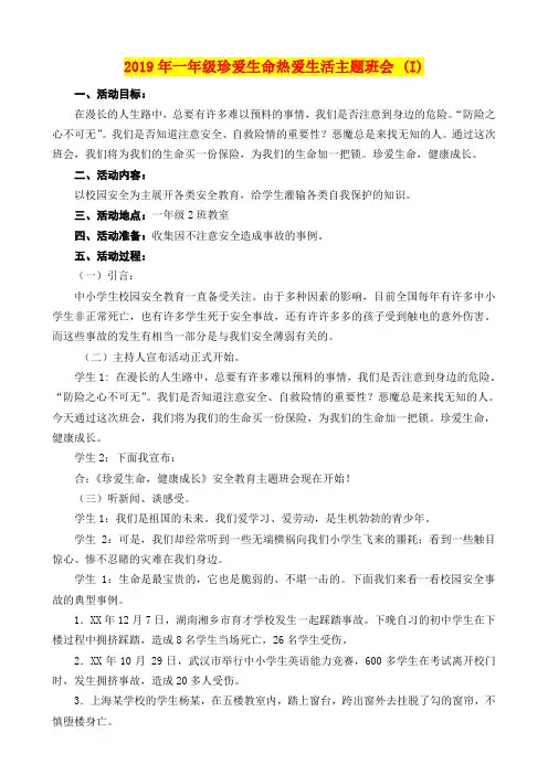 2019年一年级珍爱生命热爱生活主题班会 (I)