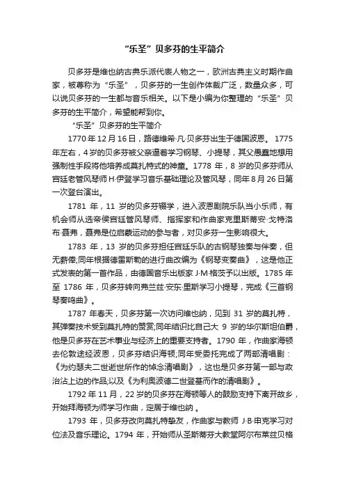 “乐圣”贝多芬的生平简介