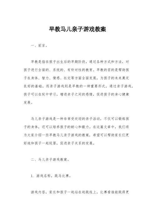 早教马儿亲子游戏教案