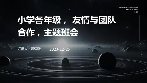 小学各年级, 友情与团队合作,主题班会ppt (2)