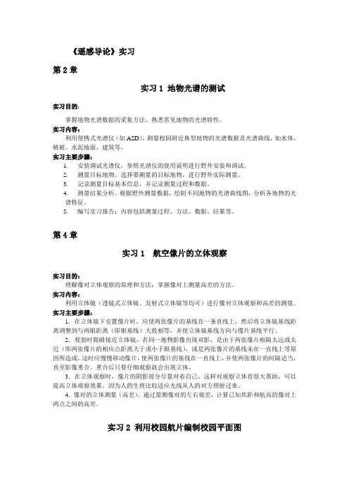 《遥感导论》实验分析